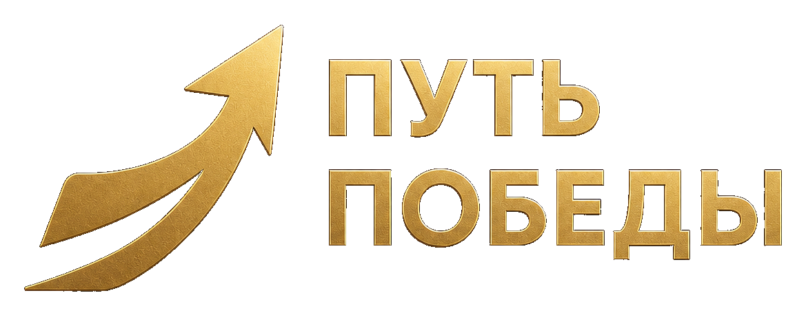 ПУТЬ ПОБЕДЫ